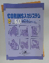 CORINS 入力システム Ver. 6.0