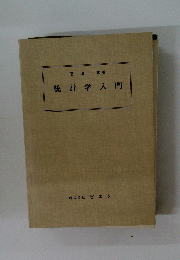 統計学入門