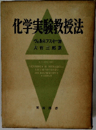 化学実験教授法　