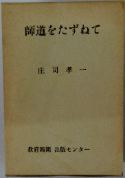 師道をたずねて