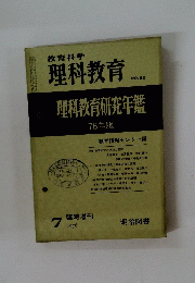 教育科学　理科教育　No.92　1976年7月号