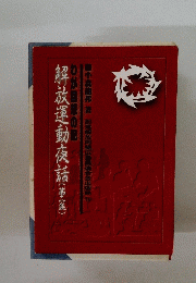 解放運動夜話 (第二集)