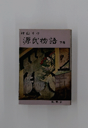 源氏物語下巻