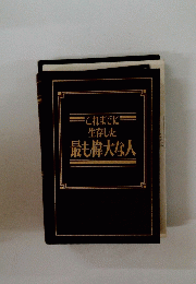 これまでに生存した最も偉大な人