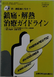 鎮痛・解熱 治療ガイドライン
