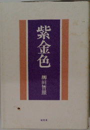 紫金色