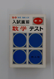 入試直前 数学 テスト