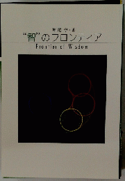 “智”のフロンティア Frontier of Wisdom
