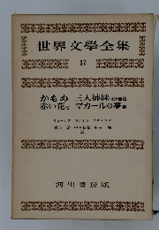 世界文學全集 12号