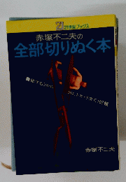 赤塚不二夫の 全部切りぬく本