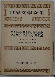 世界文學全集 1