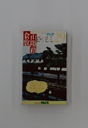 倉敷山陽路　パック29