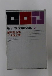 新日本文学全集 2