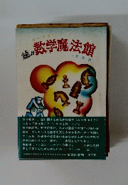 数学魔法館 続々