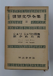 世界文學全集 22 