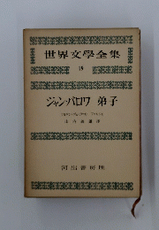 世界文學全集　19号