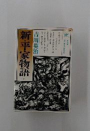 新・平家物語　7