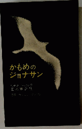 かもめのジョナサン