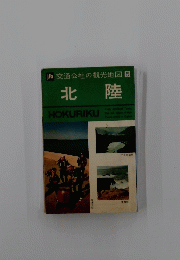 交通公社の観光地図5　北陸