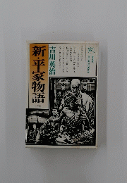 新・平家物語　4