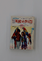 英語ヒット・スタディ　73