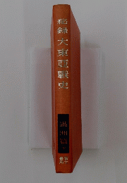 秘録大東亞戰史　下
