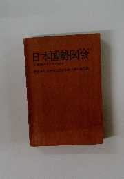日本国勢図会　年刊/国のすがた1972