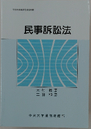 民事訴訟法　