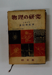 物理の研究