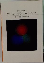 ホリスティック・リーディング　HolisticReading