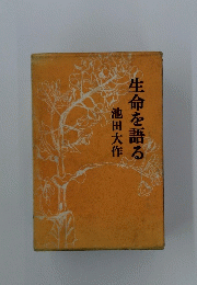 生命を語る