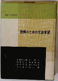 現場の共同研究 1　読解のための文法学習　
