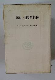 新しい科学的精神