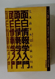 面白情報学入門　生真面目本誌の面白別冊