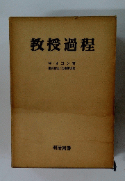 教授過程　