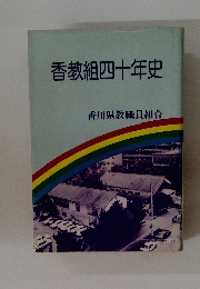 香教組四十年史