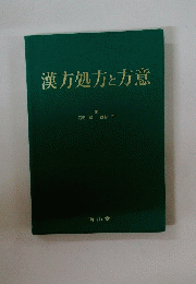 漢方処方と方意　