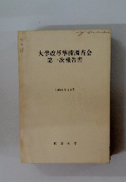 大学改革準備調査会第一次報告書