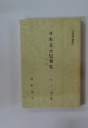 日本文芸研究　中世