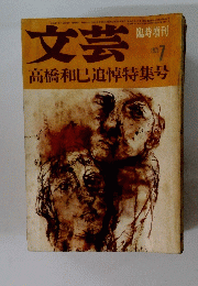 文芸　1971年7月号