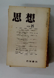 思想 1970.8