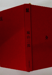 鼠