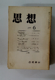 思想　1972年6月号　No.576　