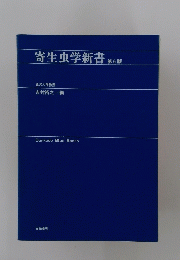 寄生虫学新書第6版
