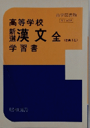 高等学校 新選漢文 全 学習書 