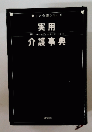 実用 介護事典