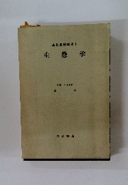 生物実験講座1生態学
