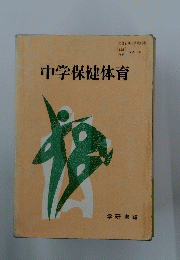 中学保健体育