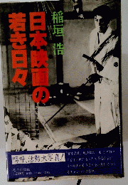 日本映画の若き日々