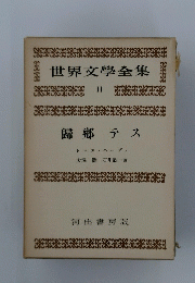 世界文學全集　11号